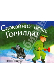 Спокойной ночи, Горилла!