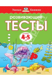 Развивающие тесты. Для детей 4-5 лет