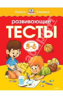 Развивающие тесты. Для детей 5-6 лет