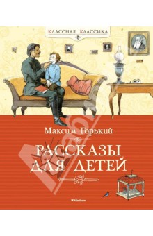 Рассказы для детей