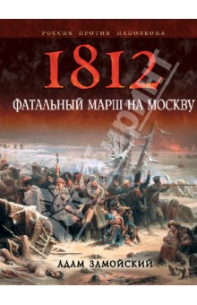 1812. Фатальный марш на Москву