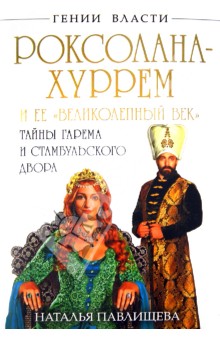 Роксолана-Хуррем и ее "Великолепный век". Тайны гарема и Стамбульского двора