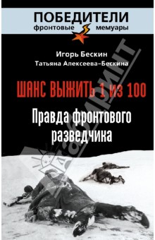 Шанс выжить - 1 из 100. Правда фронтового разведчика