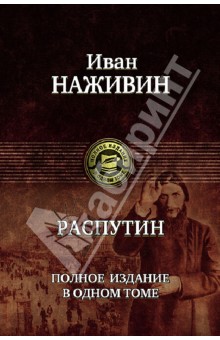 Распутин. Полное издание в одном томе