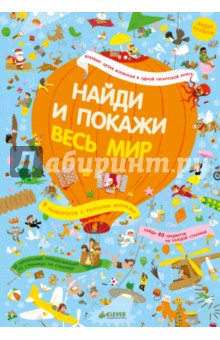 Весь мир. Найди и покажи