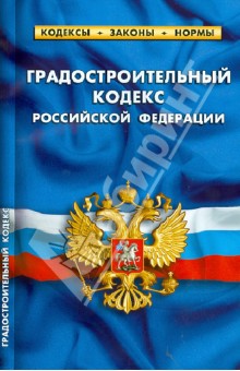 Градостроительный кодекс Российской Федерации. По состоянию на 1 октября 2013 года
