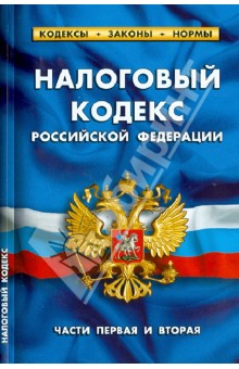 Налоговый кодекс Российской Федерации. Части 1 и 2. По состоянию на 1 октября 2013 года