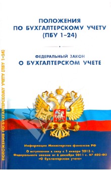 Положения по бухгалтерскому учету (ПБУ 1-24). Федеральный закон "О бухгалтерском учете"