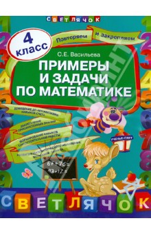 Примеры и задачи по математике. 4 класс