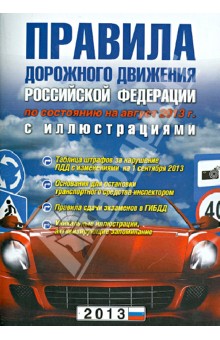 Правила дорожного движения Российской Федерации по состоянию на август 2013 г. с иллюстрациями