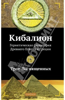 Кибалион. Герметическая философия Древнего Египта и Греции