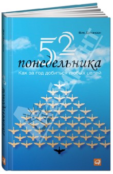 52 понедельника: Как за год добиться любых целей