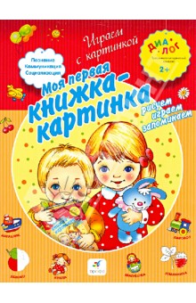 Моя первая книжка-картинка. Рисуем, играем, запоминаем