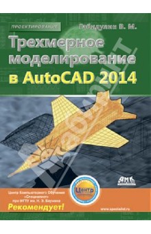 Трехмерное моделирование в AutoCAD 2014