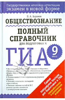 ГИА. Обществознание. 9 класс. Полный справочник для подготовки к ГИА