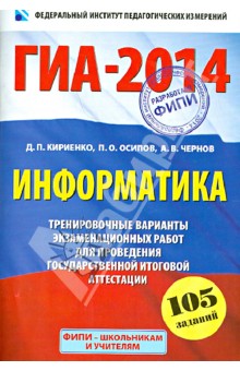 ГИА-2014. Информатика. 9 класс. Тренировочные варианты экзаменационных работ