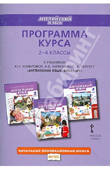 Английский язык. 2-4 классы. Программа курса к учебникам Brilliant, Ю. А. Комаровой и др.