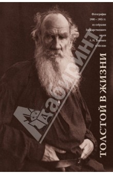 Толстой в жизни. Фотографии 1900-1905 гг. Альбом-каталог
