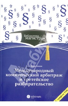 Международное коммерческое арбитражное третейское разбирательство