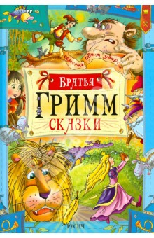 Сказки