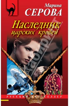 Наследник царских кровей