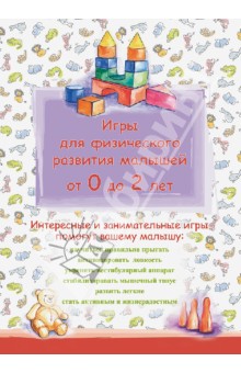 Игры для физического развития малышей от 0 до 2 лет