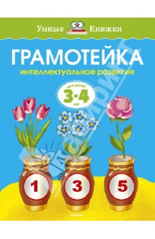 Грамотейка. Интеллектуальное развитие детей 3-4 лет
