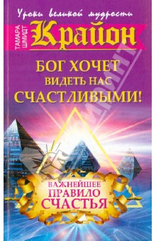 Бог хочет видеть нас счастливыми. Важнейшее правило счастья