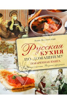 Русская кухня по-домашнему