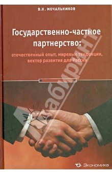 Государственно-частное партнерство. Отечественный опыт, мировые тенденции, вектор развития