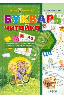 Букварь для дошкольников. Читайка