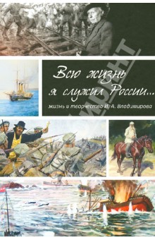 Всю жизнь я служил России…Жизнь и творчество художника И.А. Владимирова