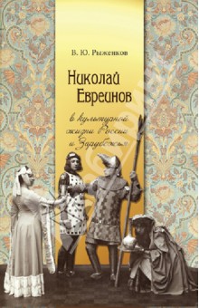 Николай Евреинов в культурной жизни России и Зарубежья