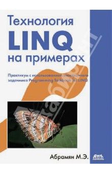 Технология LINQ на примерах. Практикум с исп-ем электронного задачника Programming Taskbook for LINQ