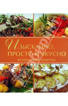 Изысканно, просто и вкусно