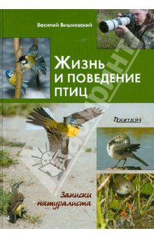 Жизнь и поведение птиц. Записки натуралиста