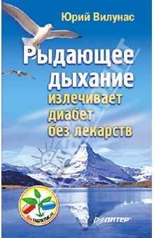 Рыдающее дыхание излечивает диабет без лекарств