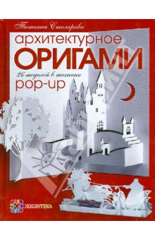 Архитектурное оригами. 26 моделей в технике Pop-Up
