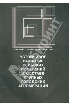 Устойчивое развитие сельских поселений