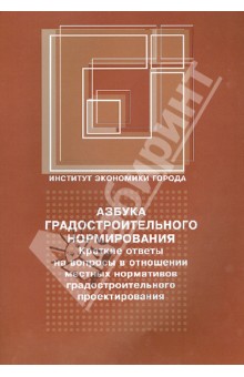 Азбука градостроительного нормирования