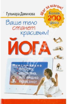 Йога. Максимально просто, понятно, наглядно и полезно!