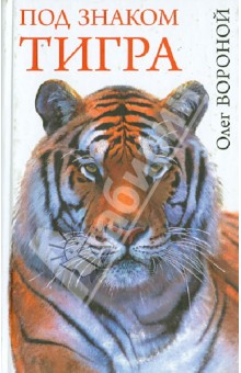 Под знаком тигра