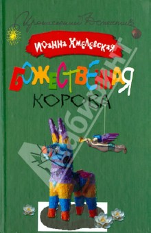 Божественная корова