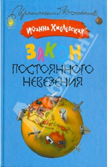 Закон постоянного невезения