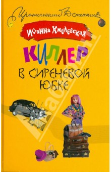 Киллер в сиреневой юбке