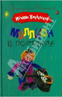 Миллион в портфеле