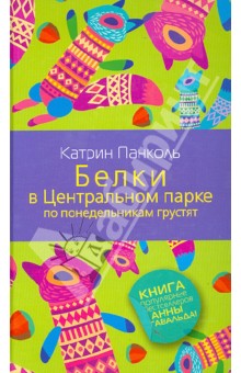 Белки в Центральном парке по понедельникам грустят