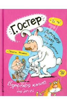 Дети и Эти. Детская книга для взрослых. Взрослая книга для детей