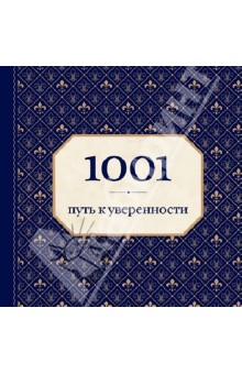 1001 путь к уверенности