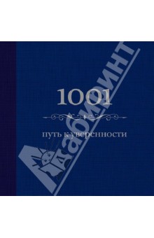 1001 путь к уверенности